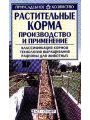 Растительные корма.